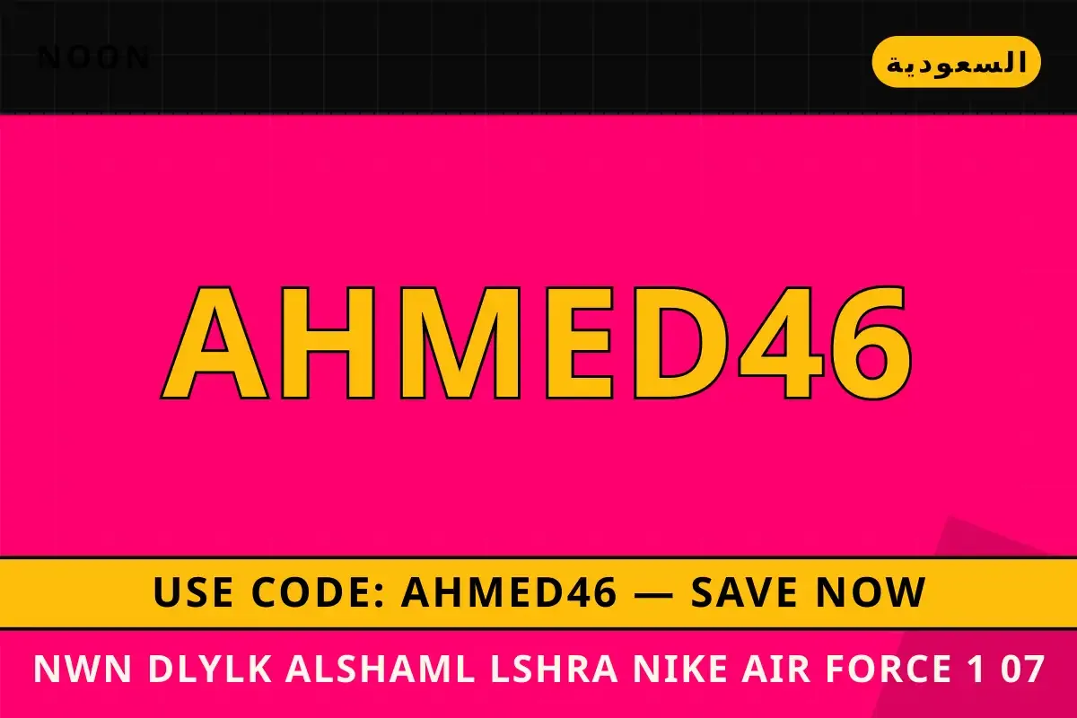 نون: دليلك الشامل لشراء Nike Air Force 1 '07 Low White نون — Noon في السعودية | نون — Noon in السعودية