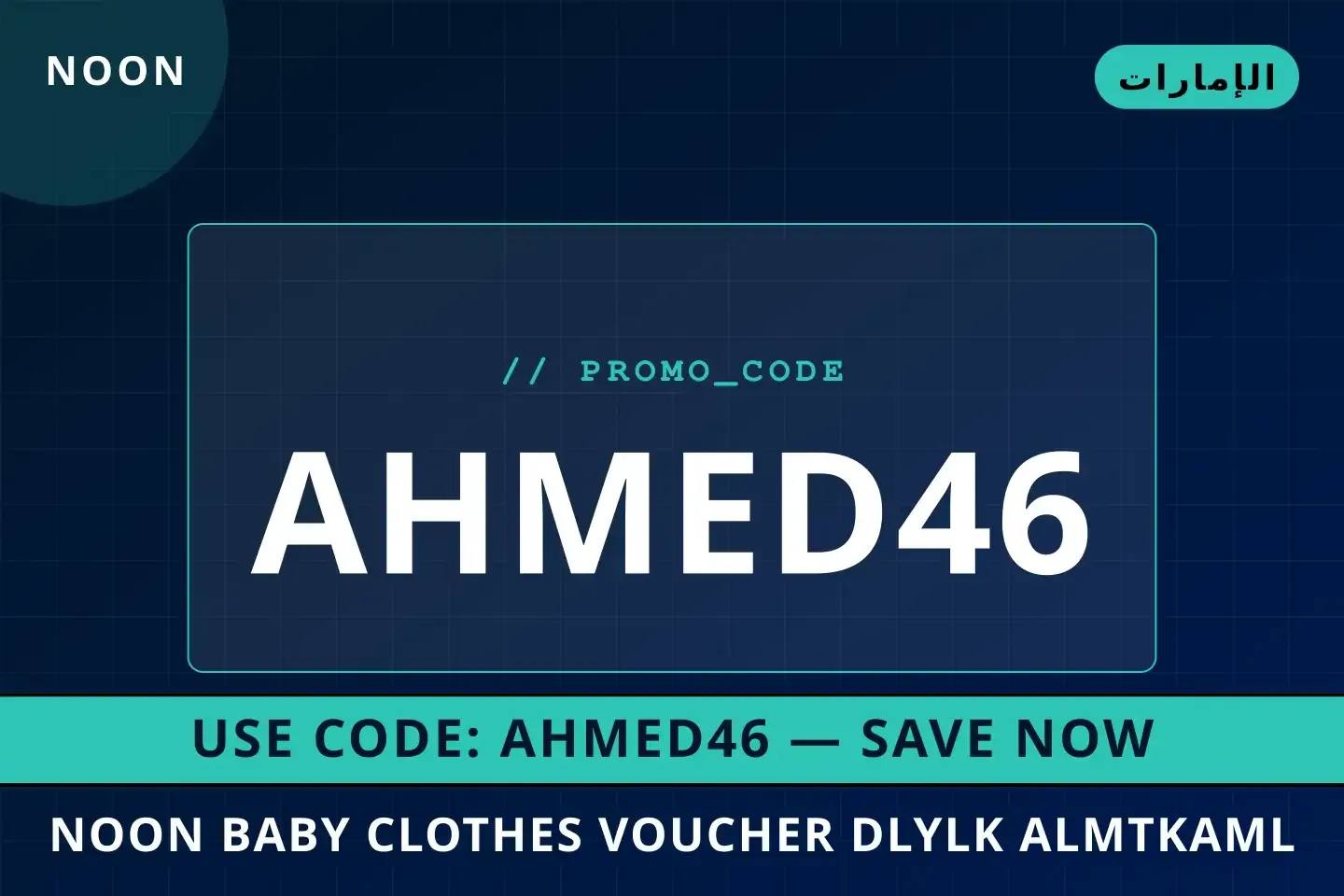 أفضل عروض noon baby clothes voucher على noon بـالإمارات | Best noon baby clothes voucher deals at noon in الإمارات