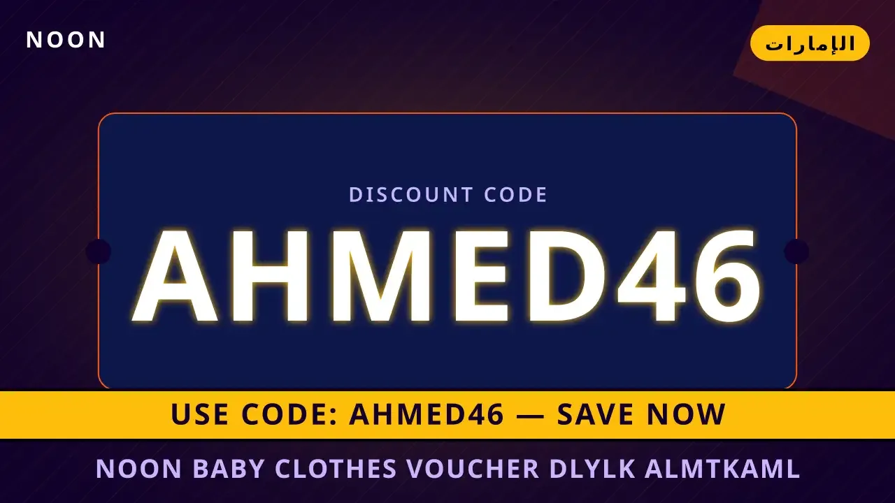 noon baby clothes voucher: الدليل الشامل لاختيار "Top Pick #1" لأطفالك في الإمارات