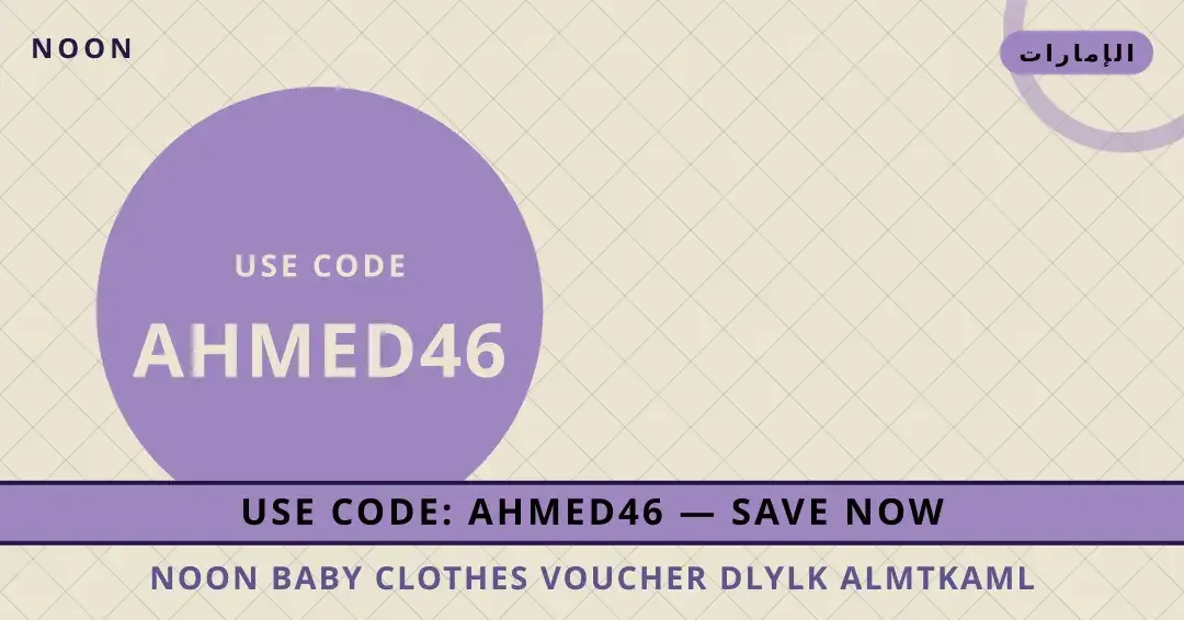 نصائح noon baby clothes voucher من noon | noon baby clothes voucher tips from noon