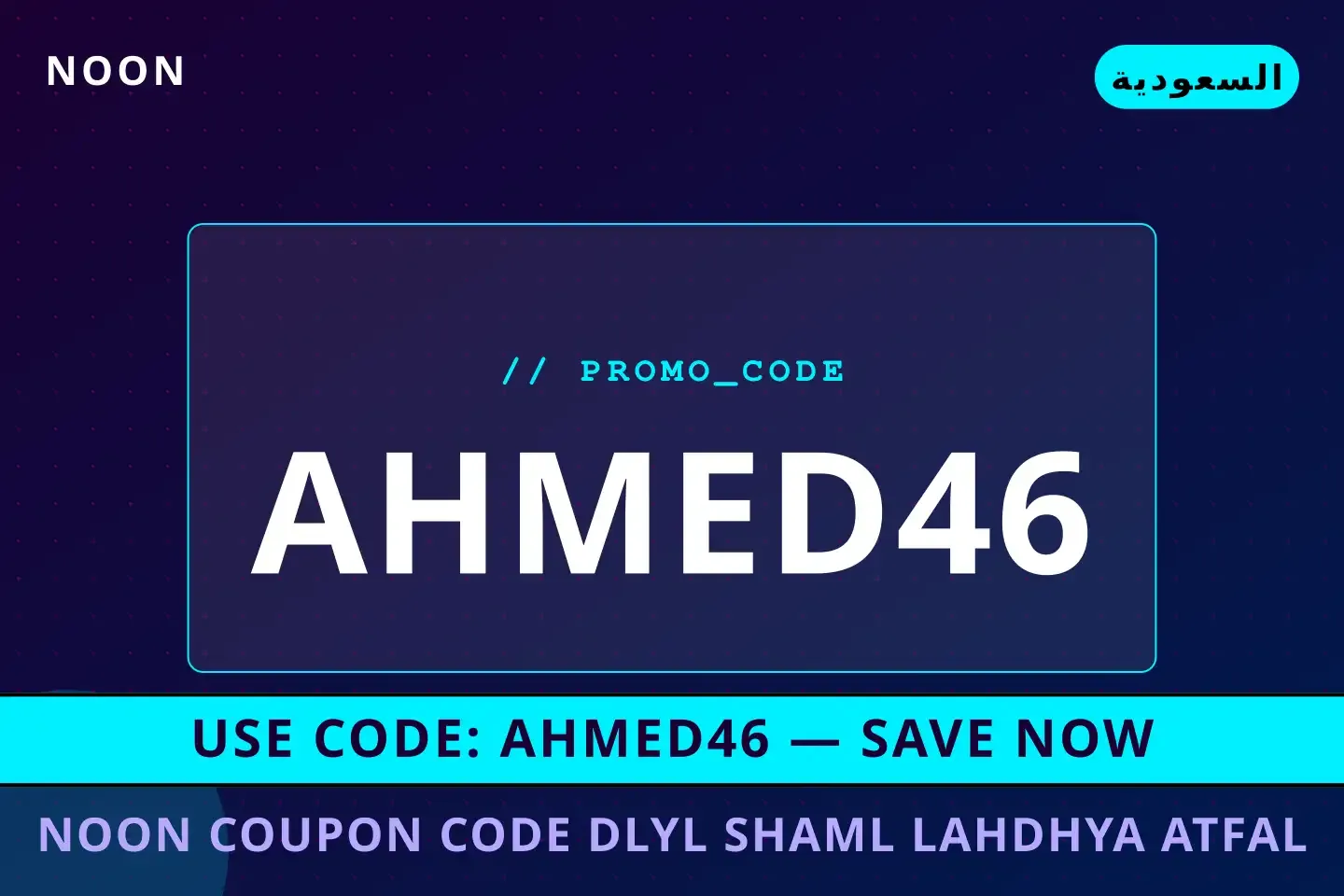 أفضل عروض noon coupon code على noon بـالسعودية | Best noon coupon code deals at noon in السعودية