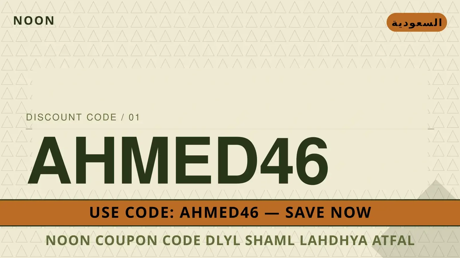 دليل noon coupon code مع noon | noon coupon code guide with noon