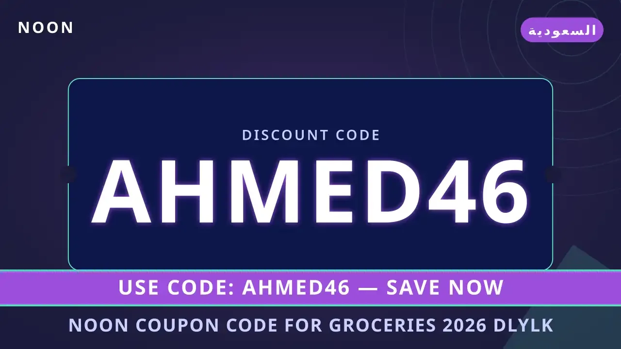 noon coupon code for groceries 2026: دليلك الشامل لاختيار النظارات المثالية