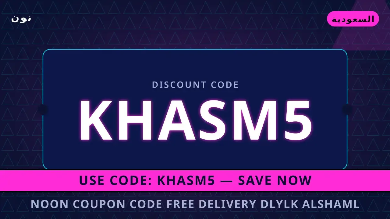 Noon coupon code free delivery: دليلك الشامل لـ Noon Beauty Essentials Voucher Code Saudi Arabia
