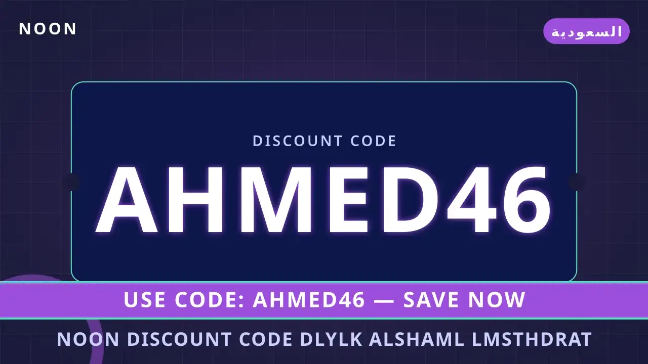 Noon discount code: دليلك الشامل لمستحضرات العناية بالبشرة في السعودية