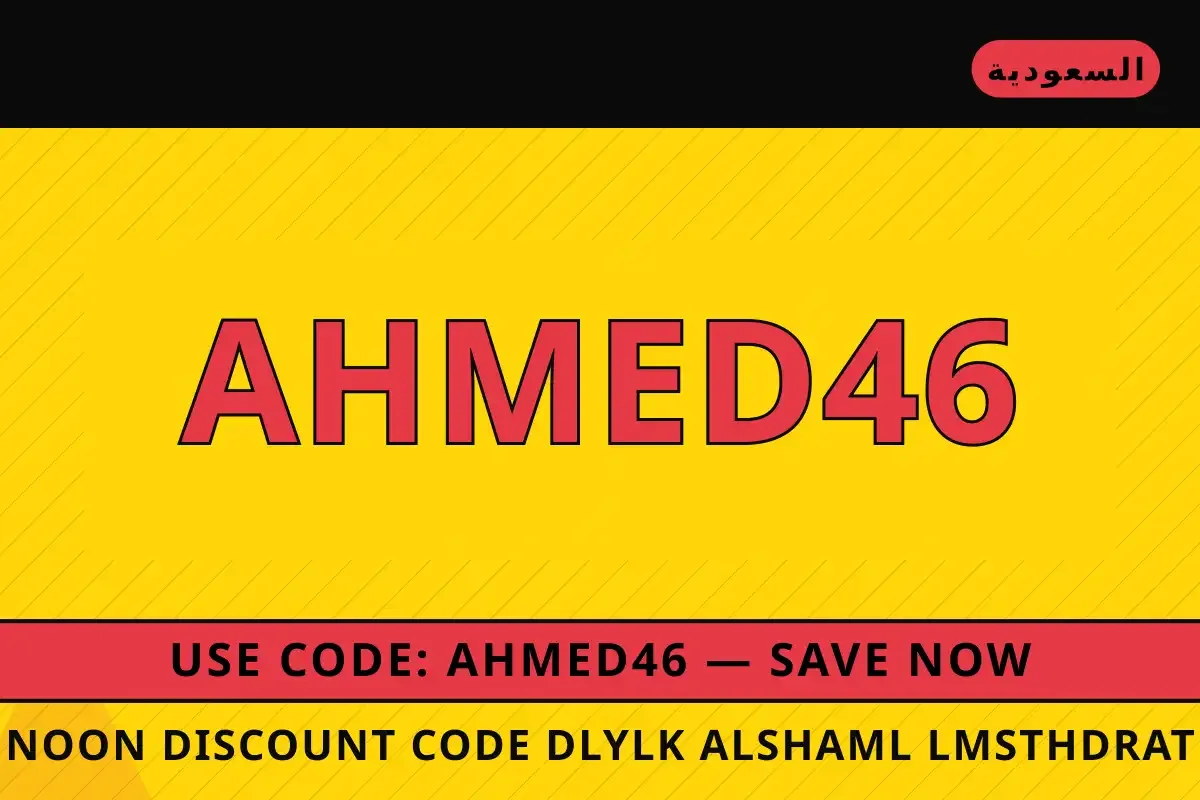 Noon discount code: دليلك الشامل لمستحضرات العناية بالبشرة Noon discount code — Noon في السعودية | Noon discount code — Noon in السعودية