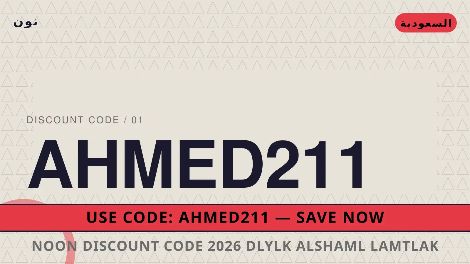 دليل Noon discount code 2026 مع نون | Noon discount code 2026 guide with نون