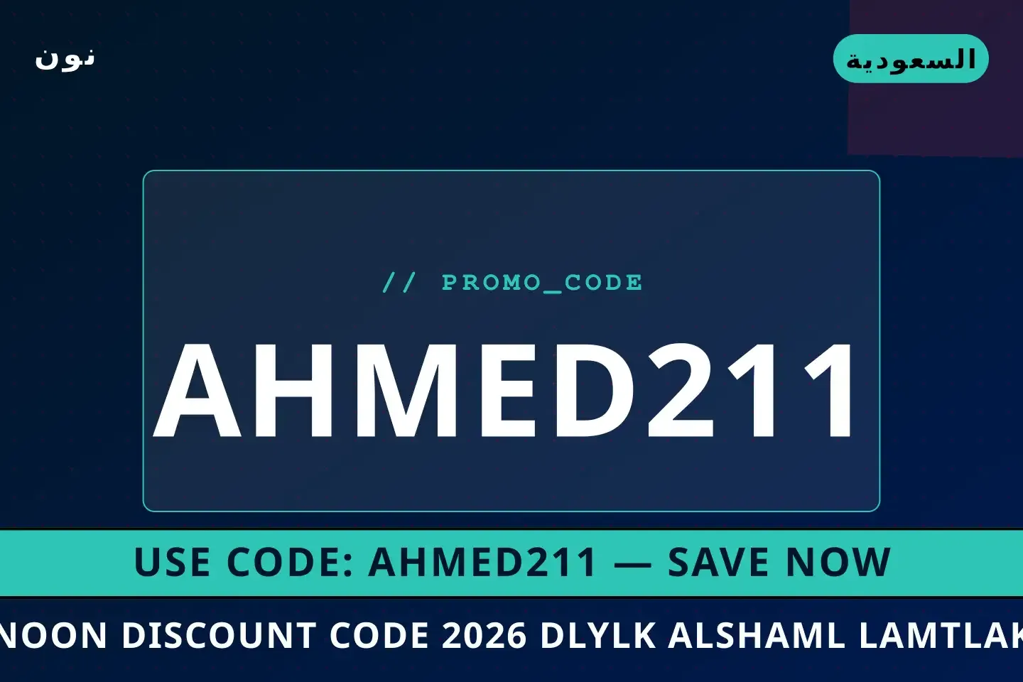 أفضل عروض Noon discount code 2026 على نون بـالسعودية | Best Noon discount code 2026 deals at نون in السعودية