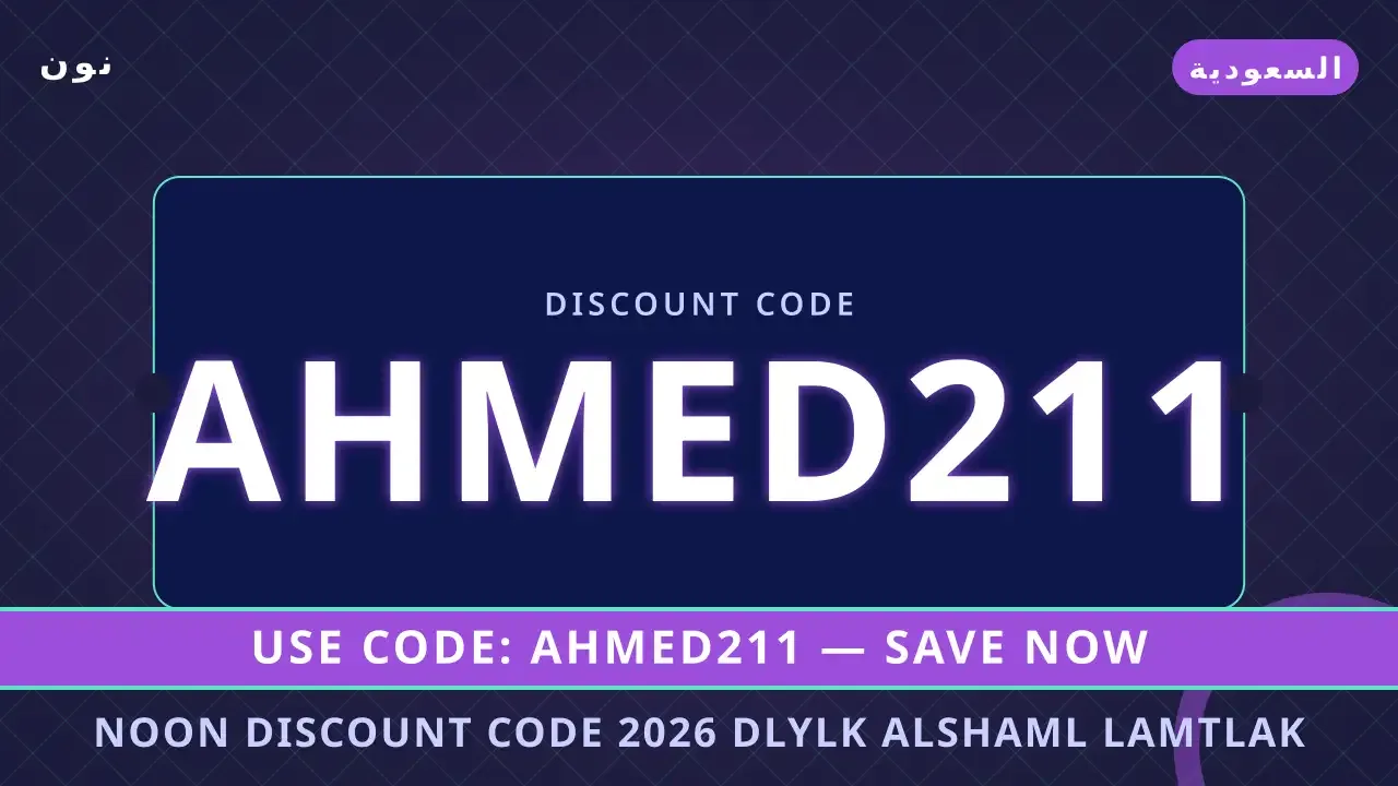 Noon discount code 2026: دليلك الشامل لامتلاك "أزياء Noon Top Pick #1" الأنيقة في السعودية