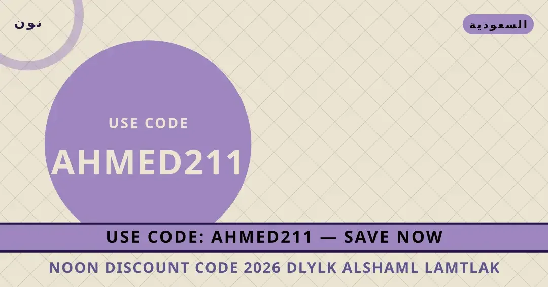 نصائح Noon discount code 2026 من نون | Noon discount code 2026 tips from نون