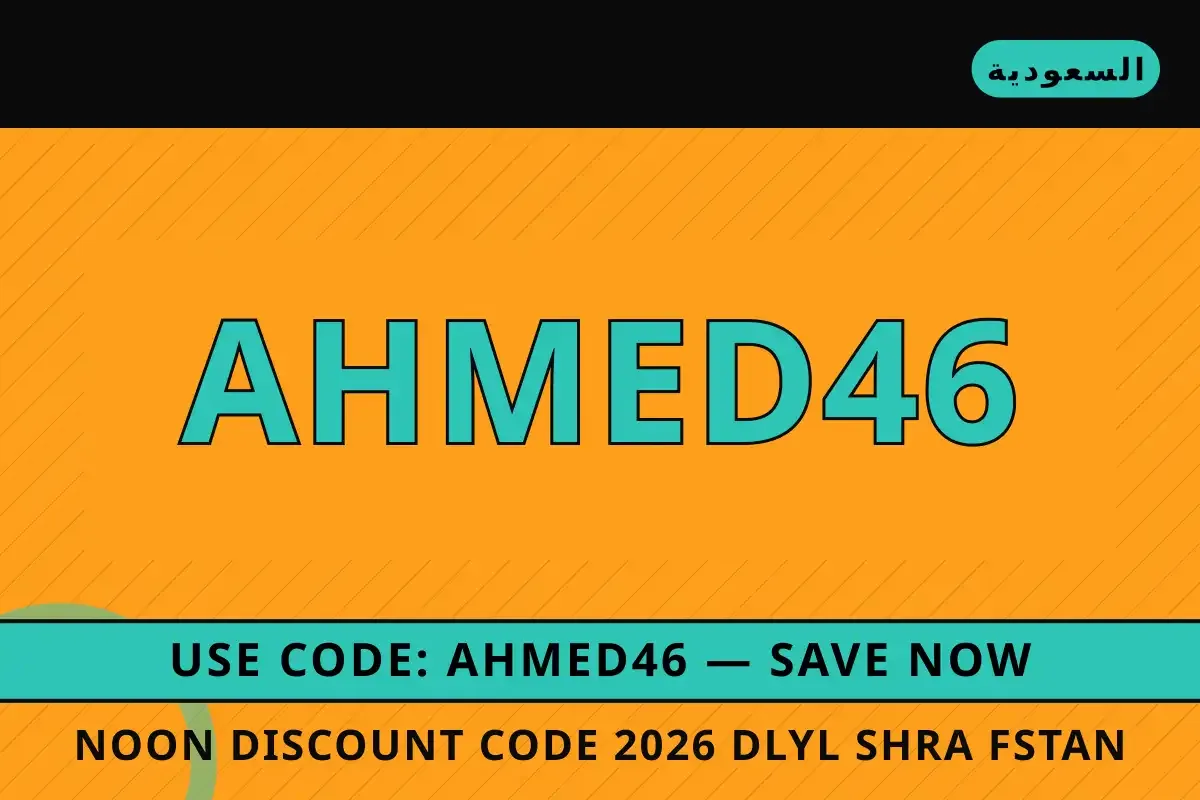 noon discount code 2026 — noon في السعودية | noon discount code 2026 — noon in السعودية
