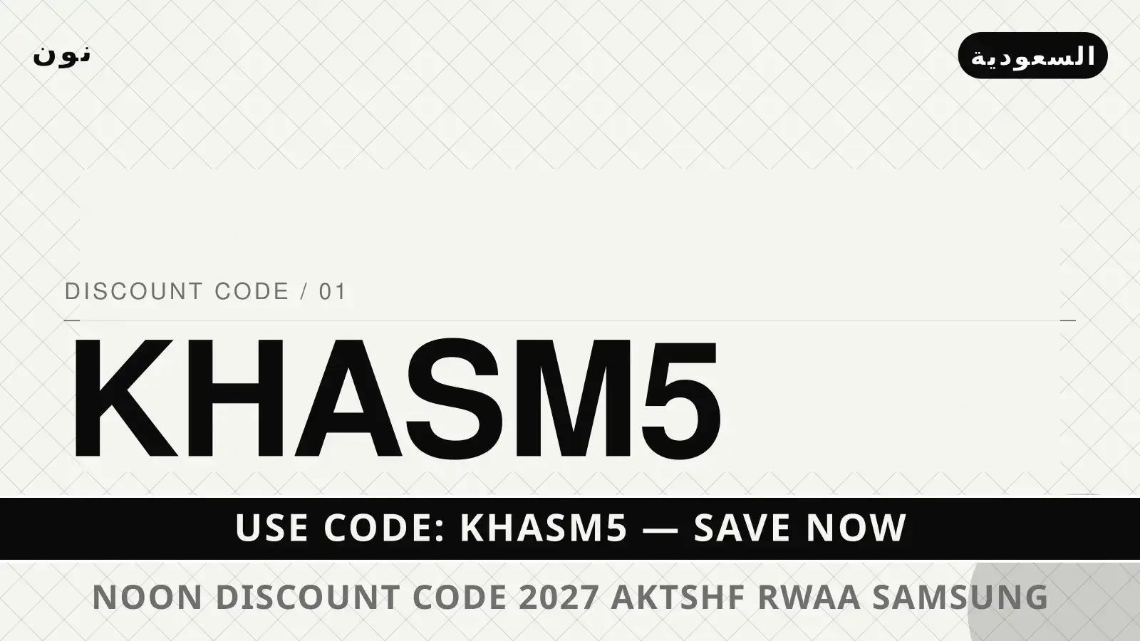 Noon discount code 2027: اكتشف روعة Samsung Galaxy A55 5G دليل Noon discount code 2027 مع نون | Noon discount code 2027 guide with نون