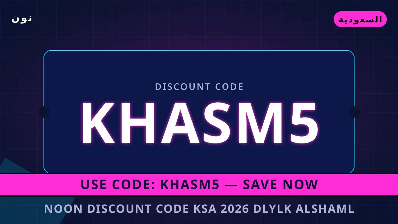 Noon discount code KSA 2026: دليلك الشامل لأرز بسمتي تيلدا Noon discount code KSA 2026 — نون في السعودية | Noon discount code KSA 2026 — نون in السعودية