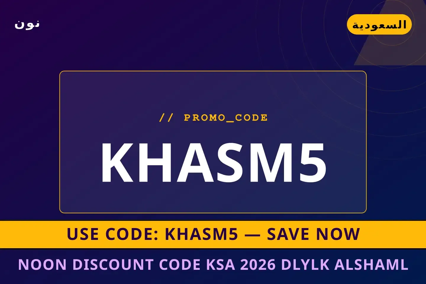Noon discount code KSA 2026: دليلك الشامل لأرز بسمتي تيلدا أفضل عروض Noon discount code KSA 2026 على نون بـالسعودية | Best Noon discount code KSA 2026 deals at نون in السعودية