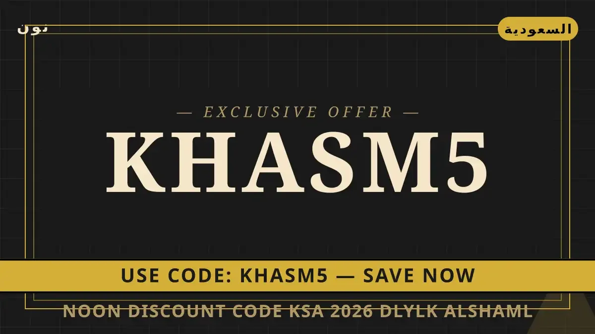 Noon discount code KSA 2026: دليلك الشامل لأرز بسمتي تيلدا دليل Noon discount code KSA 2026 مع نون | Noon discount code KSA 2026 guide with نون