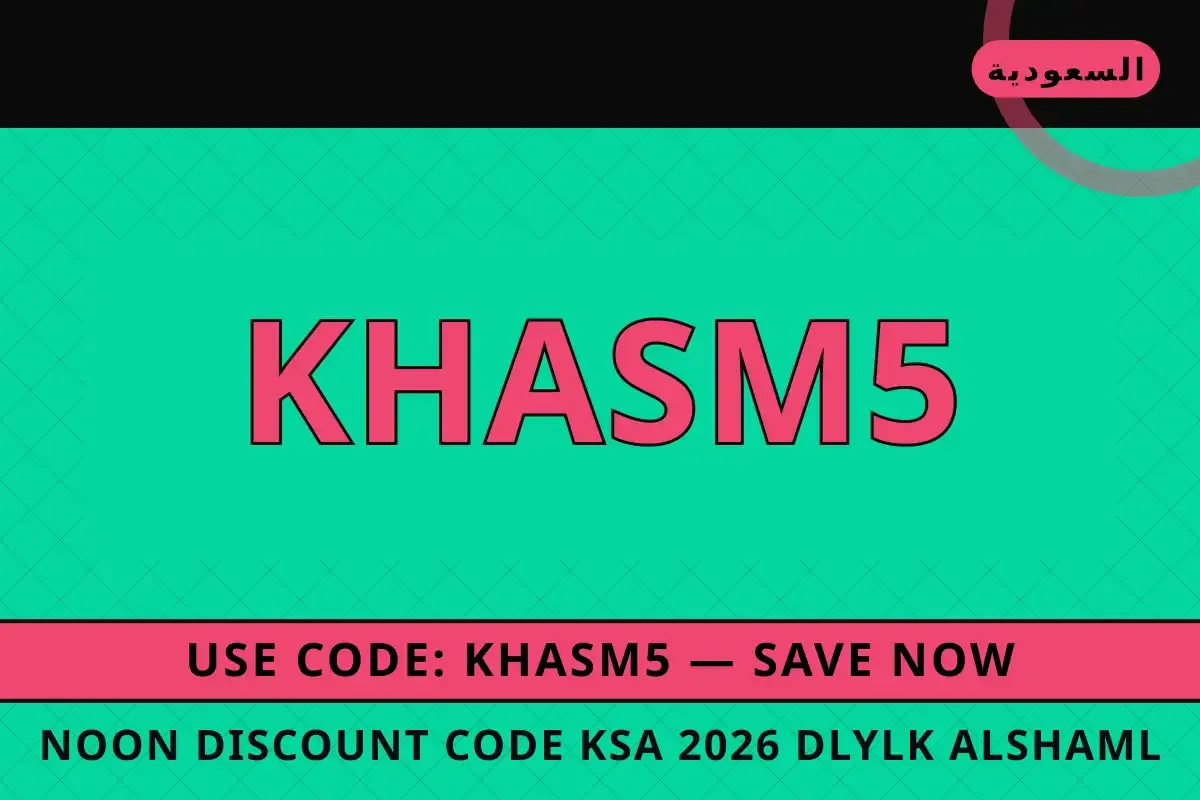 Noon discount code KSA 2026: دليلك الشامل لأرز بسمتي تيلدا Noon discount code KSA 2026 — نون في السعودية | Noon discount code KSA 2026 — نون in السعودية