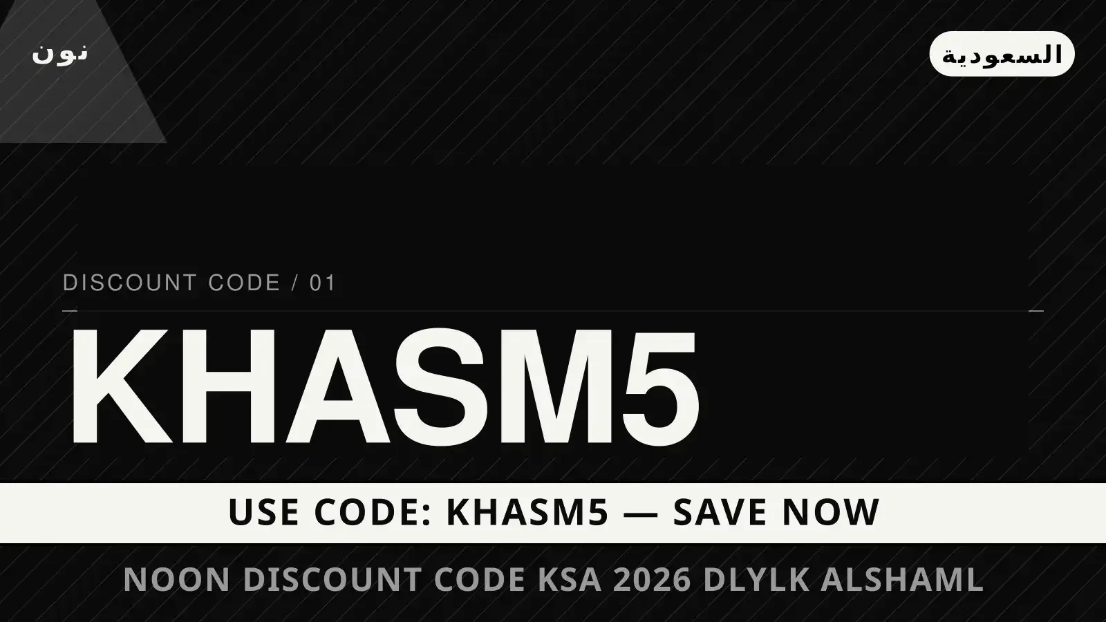 Noon discount code KSA 2026: دليلك الشامل لأرز بسمتي تيلدا دليل Noon discount code KSA 2026 مع نون | Noon discount code KSA 2026 guide with نون