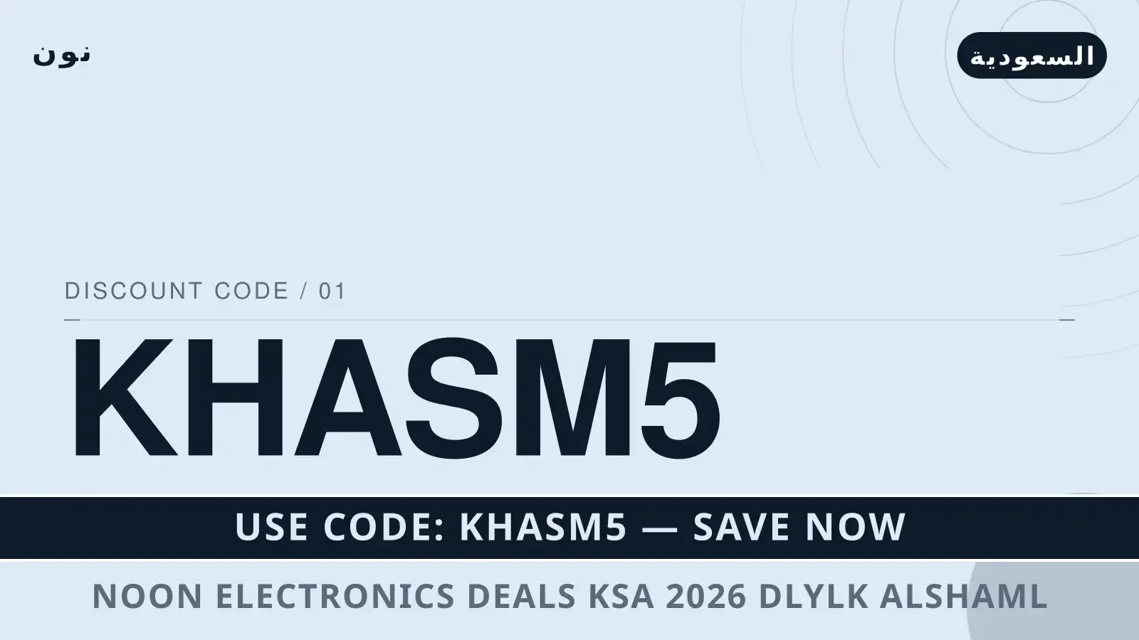 noon electronics deals ksa 2026: دليلك الشامل لـ Apple دليل noon electronics deals ksa 2026 مع نون | noon electronics deals ksa 2026 guide with نون