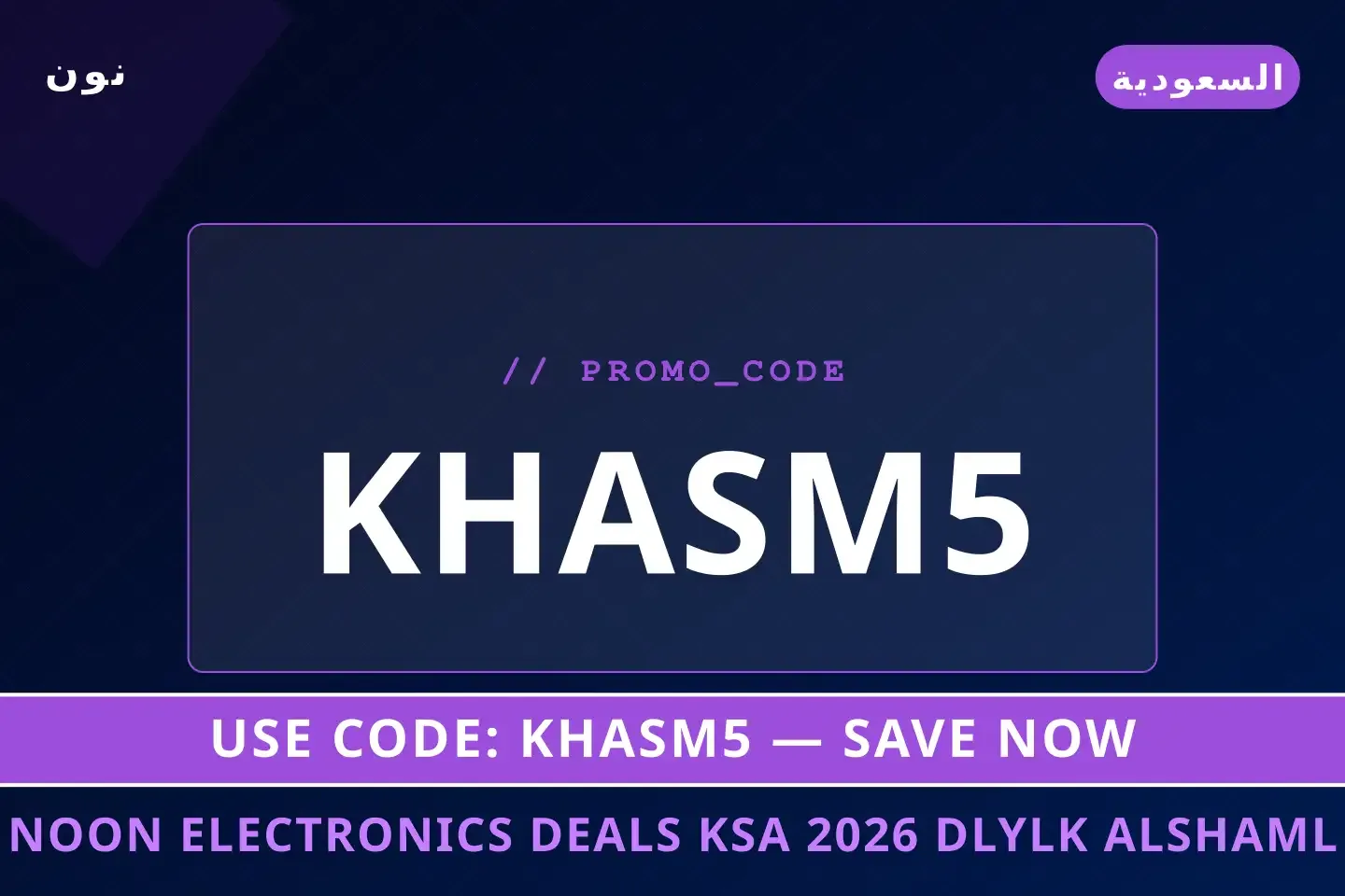 noon electronics deals ksa 2026: دليلك الشامل لـ Apple أفضل عروض noon electronics deals ksa 2026 على نون بـالسعودية | Best noon electronics deals ksa 2026 deals at نون in السعودية
