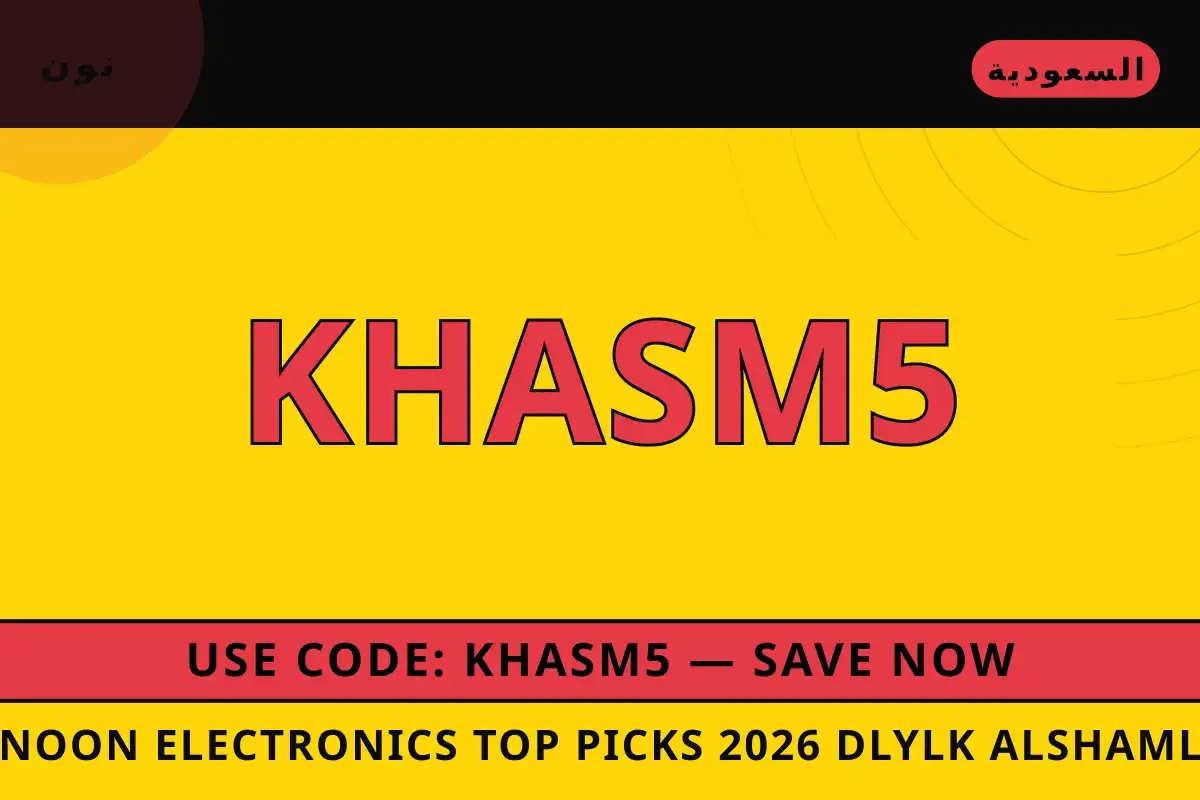 Noon electronics top picks 2026: دليلك الشامل لجهاز [اسم Noon electronics top picks 2026 — نون في السعودية | Noon electronics top picks 2026 — نون in السعودية