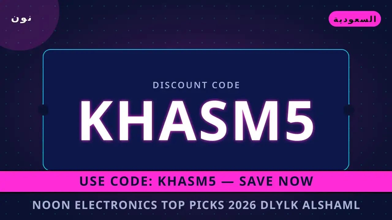 Noon electronics top picks 2026: دليلك الشامل لجهاز [اسم المنتج المحوري] في السعودية