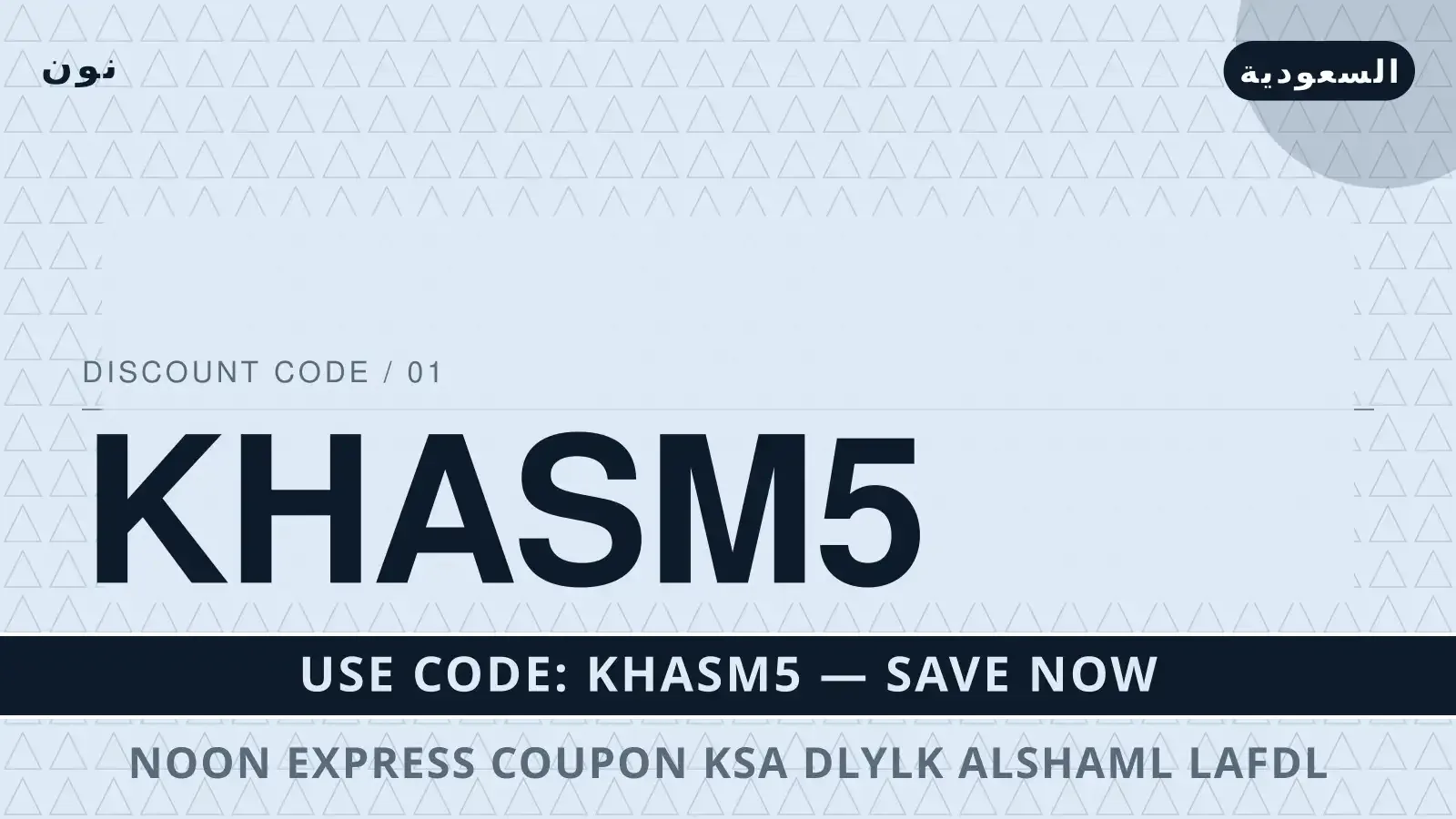 noon express coupon ksa: دليلك الشامل لأفضل عروض الأزياء مع دليل noon express coupon ksa مع نون | noon express coupon ksa guide with نون