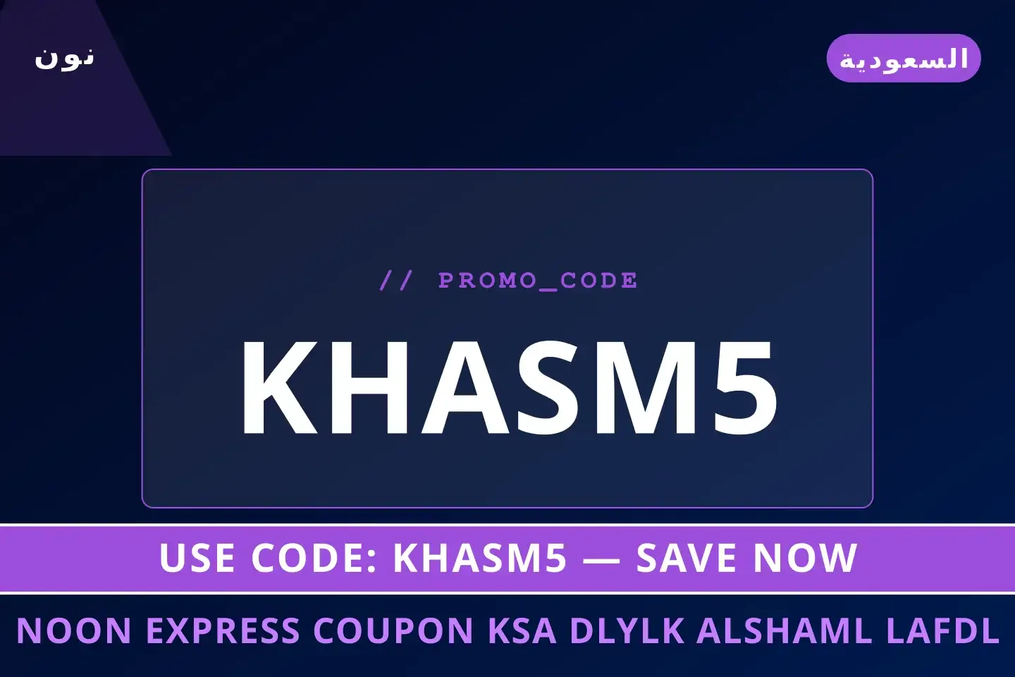 noon express coupon ksa: دليلك الشامل لأفضل عروض الأزياء مع أفضل عروض noon express coupon ksa على نون بـالسعودية | Best noon express coupon ksa deals at نون in السعودية