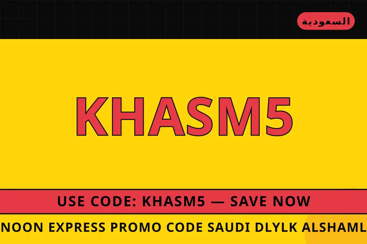Noon Express promo code Saudi — نون في السعودية | Noon Express promo code Saudi — نون in السعودية