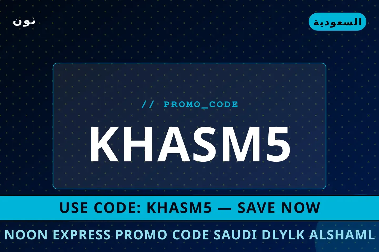أفضل عروض Noon Express promo code Saudi على نون بـالسعودية | Best Noon Express promo code Saudi deals at نون in السعودية