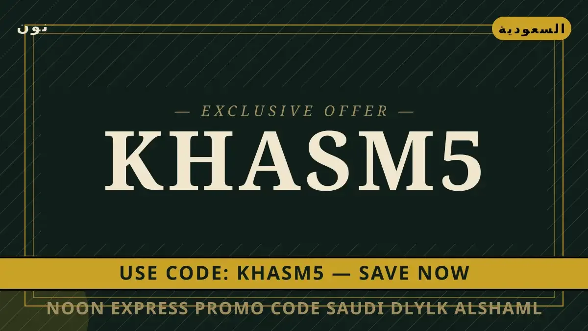 دليل Noon Express promo code Saudi مع نون | Noon Express promo code Saudi guide with نون