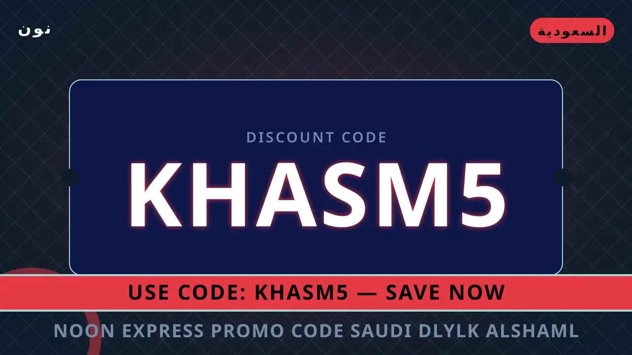 Noon Express promo code Saudi: اكتشف Samsung Galaxy A55 5G بأفضل سعر