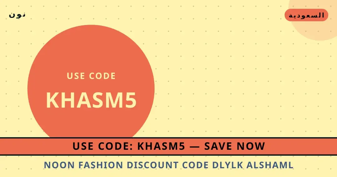 نصائح Noon Fashion discount code من نون | Noon Fashion discount code tips from نون