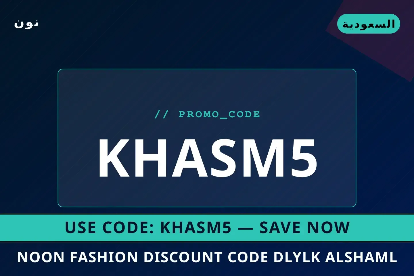 أفضل عروض Noon Fashion discount code على نون بـالسعودية | Best Noon Fashion discount code deals at نون in السعودية