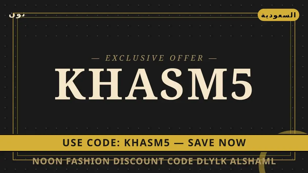 دليل Noon Fashion discount code مع نون | Noon Fashion discount code guide with نون