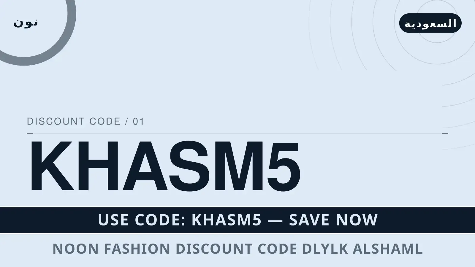 دليل Noon Fashion discount code مع نون | Noon Fashion discount code guide with نون