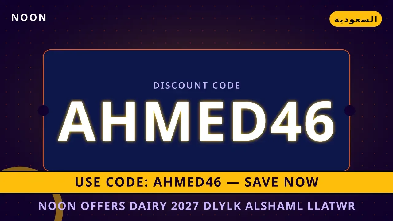 Noon offers dairy 2027: دليلك الشامل للعطور الفاخرة في السعودية