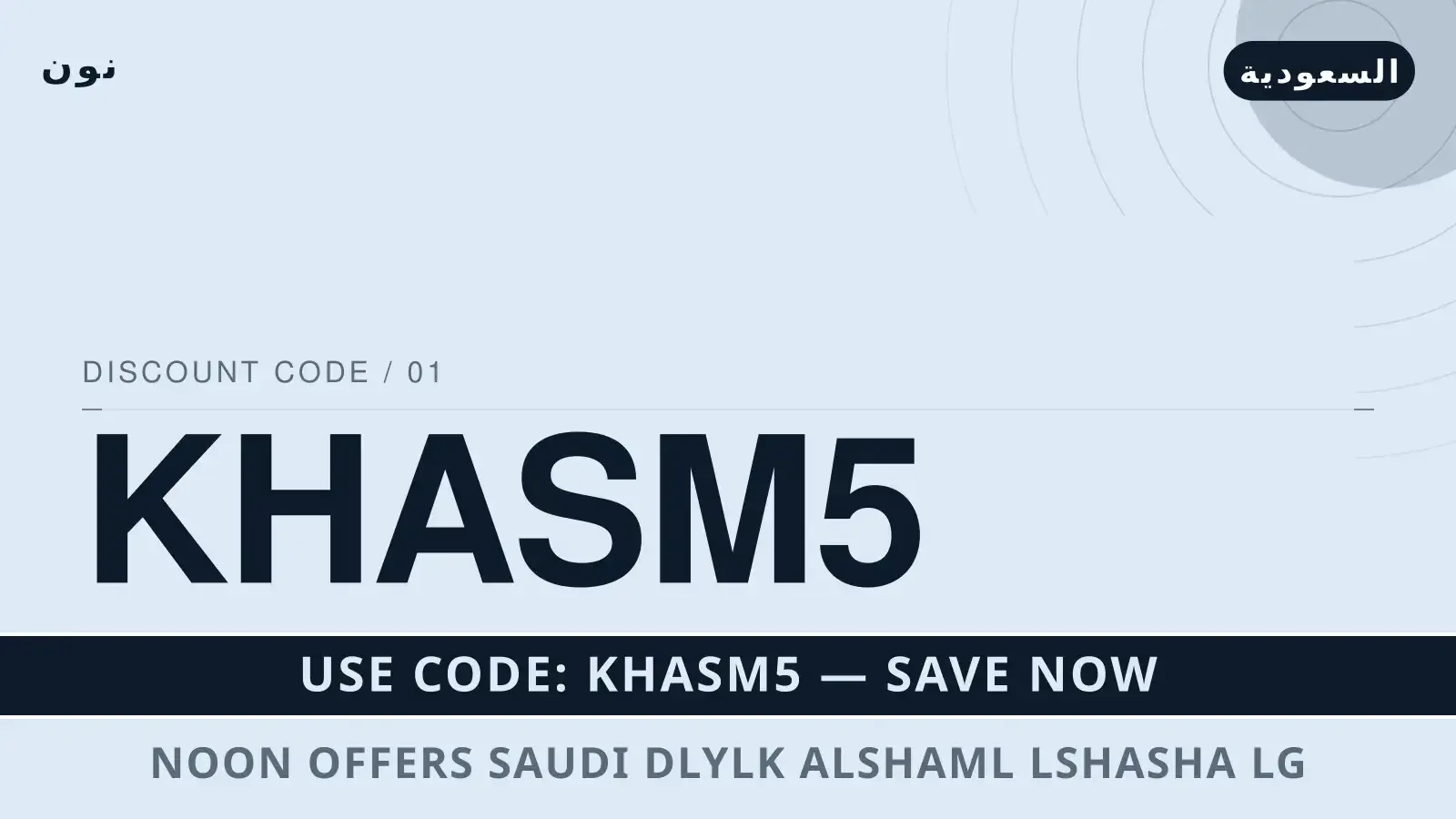 دليل Noon offers Saudi مع نون | Noon offers Saudi guide with نون
