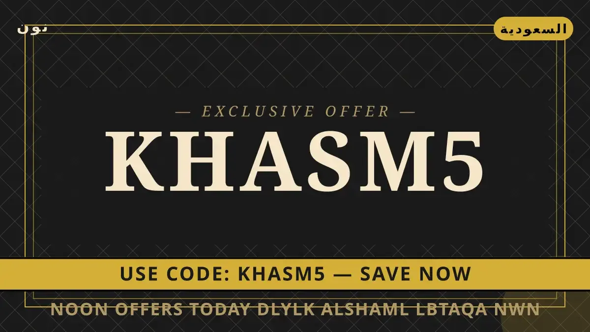 Noon offers today: دليلك الشامل لبطاقة نون فود الرقمية دليل Noon offers today مع نون | Noon offers today guide with نون