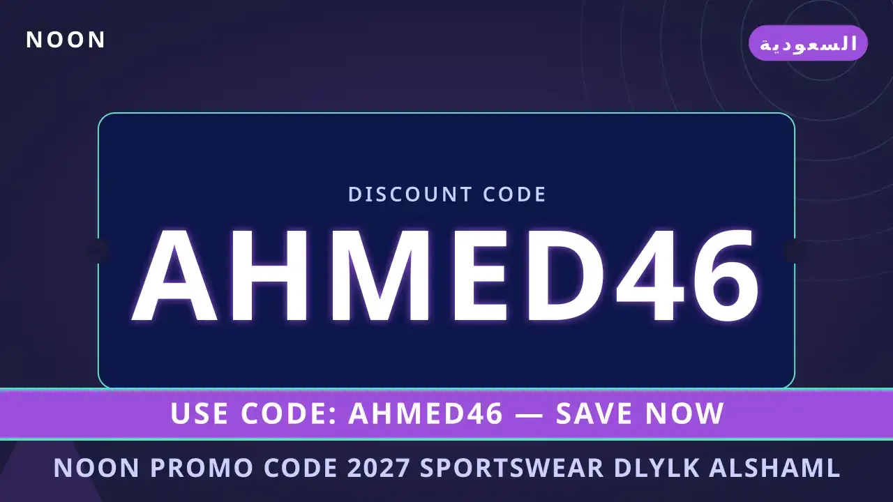 Noon promo code 2027 sportswear: دليلك الشامل لأفضل الأجهزة في السعودية