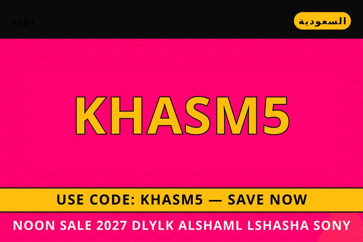 Noon sale 2027 — نون في السعودية | Noon sale 2027 — نون in السعودية