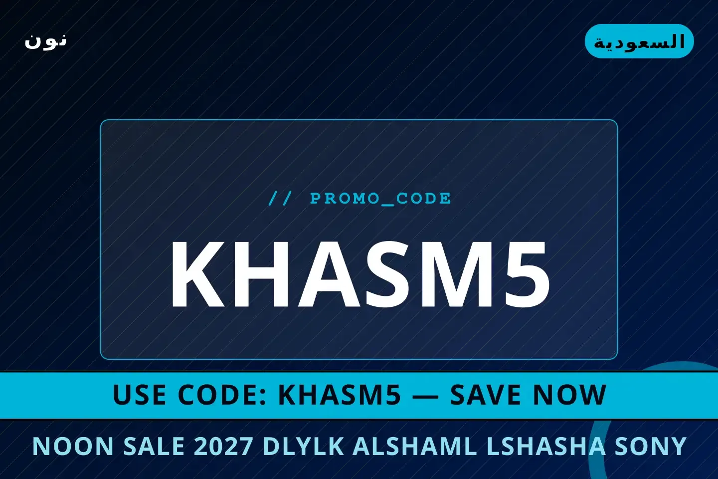 أفضل عروض Noon sale 2027 على نون بـالسعودية | Best Noon sale 2027 deals at نون in السعودية