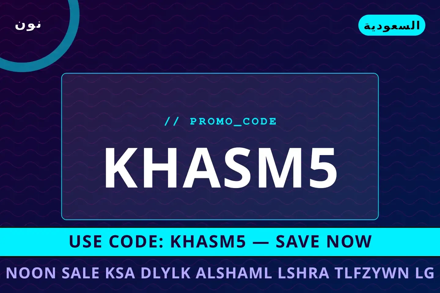 أفضل عروض Noon sale KSA على نون بـالسعودية | Best Noon sale KSA deals at نون in السعودية