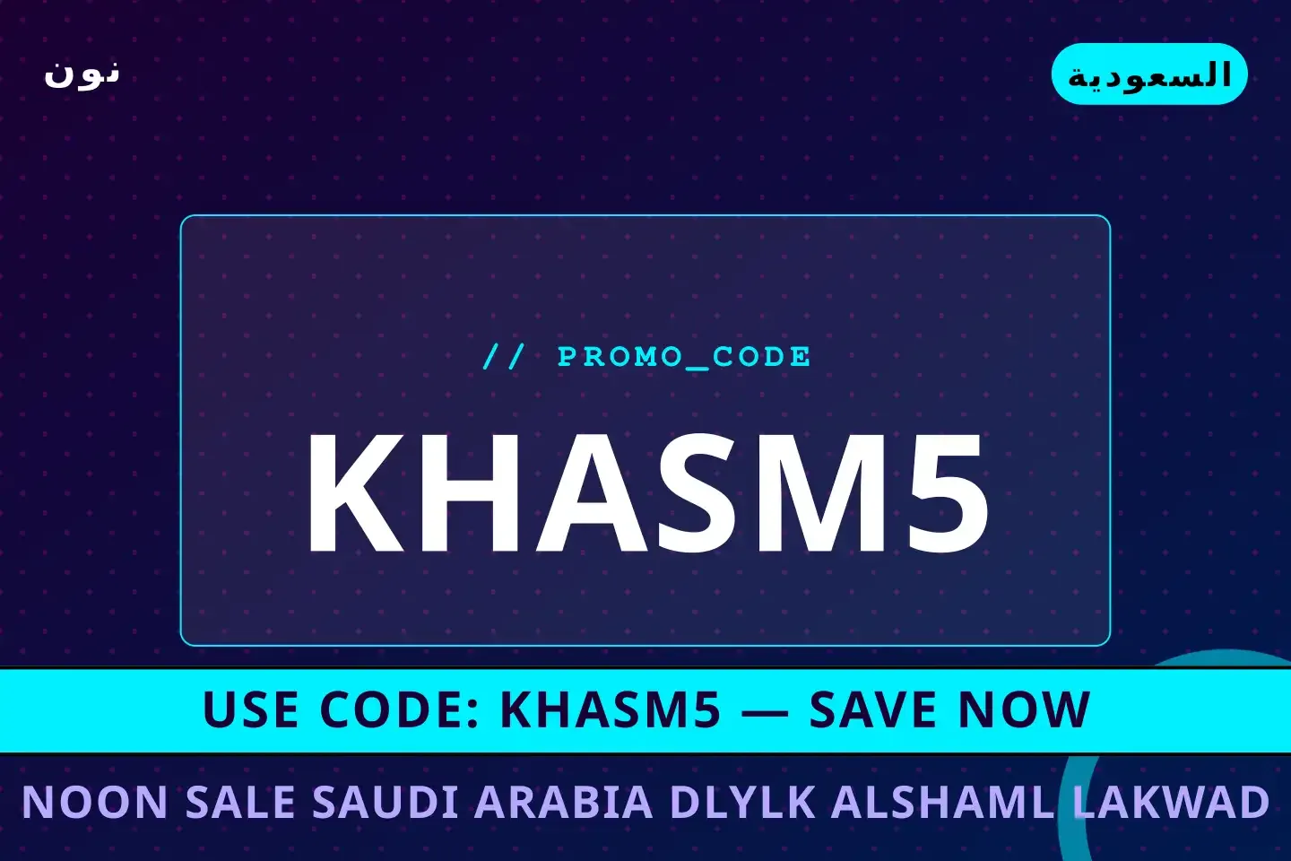 Noon sale Saudi Arabia: دليلك الشامل لأكواد خصم نمشي عبر نون أفضل عروض Noon sale Saudi Arabia على نون بـالسعودية | Best Noon sale Saudi Arabia deals at نون in السعودية