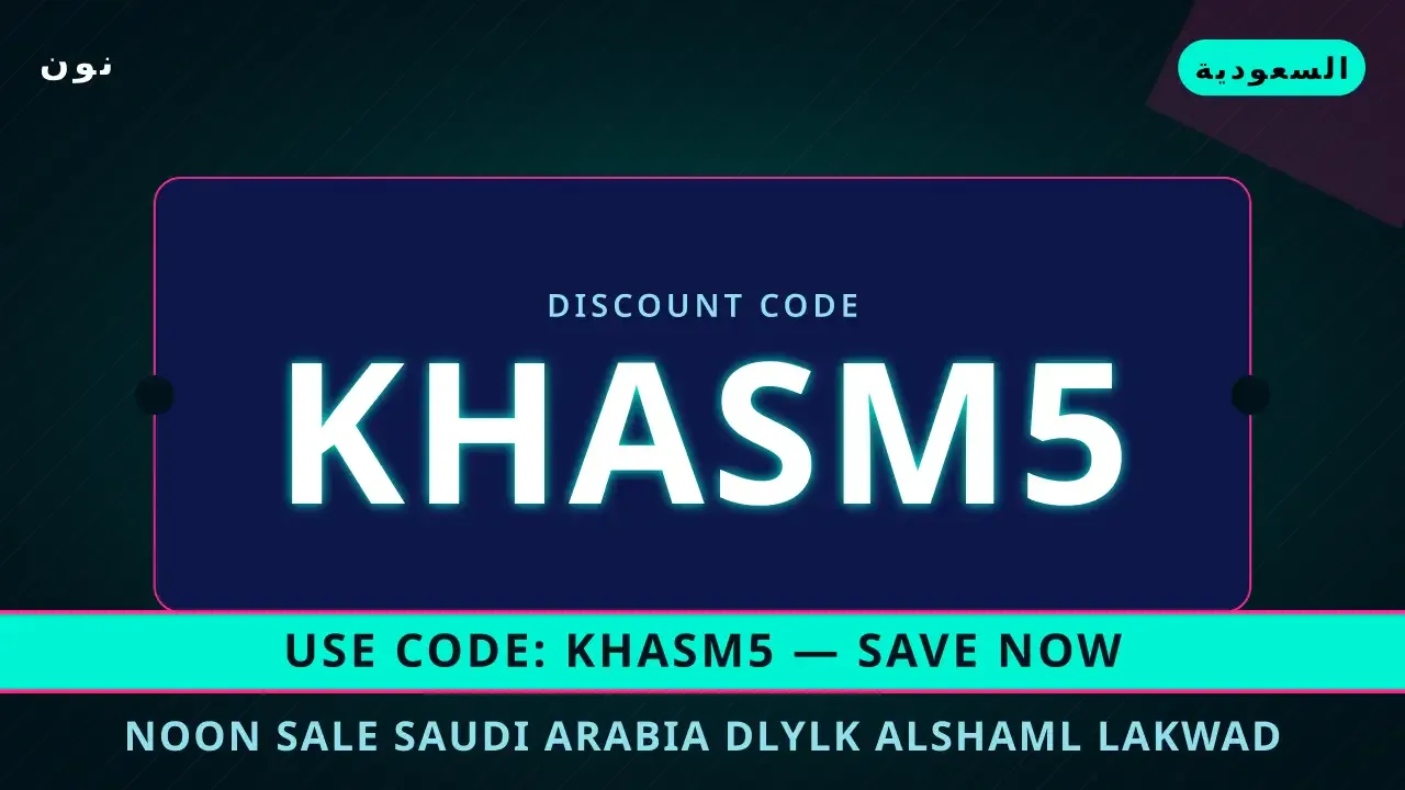 Noon sale Saudi Arabia: دليلك الشامل لأكواد خصم نمشي عبر نون