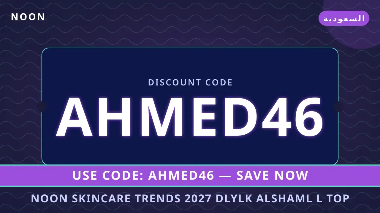 Noon skincare trends 2027: اكتشاف "Top Pick #1" في السعودية