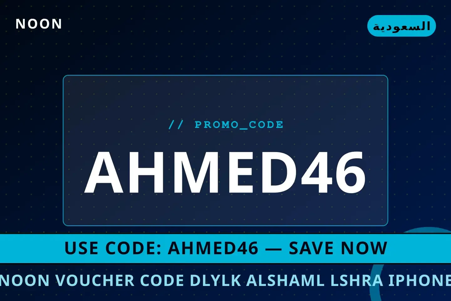 noon voucher code: دليلك الشامل لشراء iPhone 15 Pro Max أفضل عروض noon voucher code على noon بـالسعودية | Best noon voucher code deals at noon in السعودية