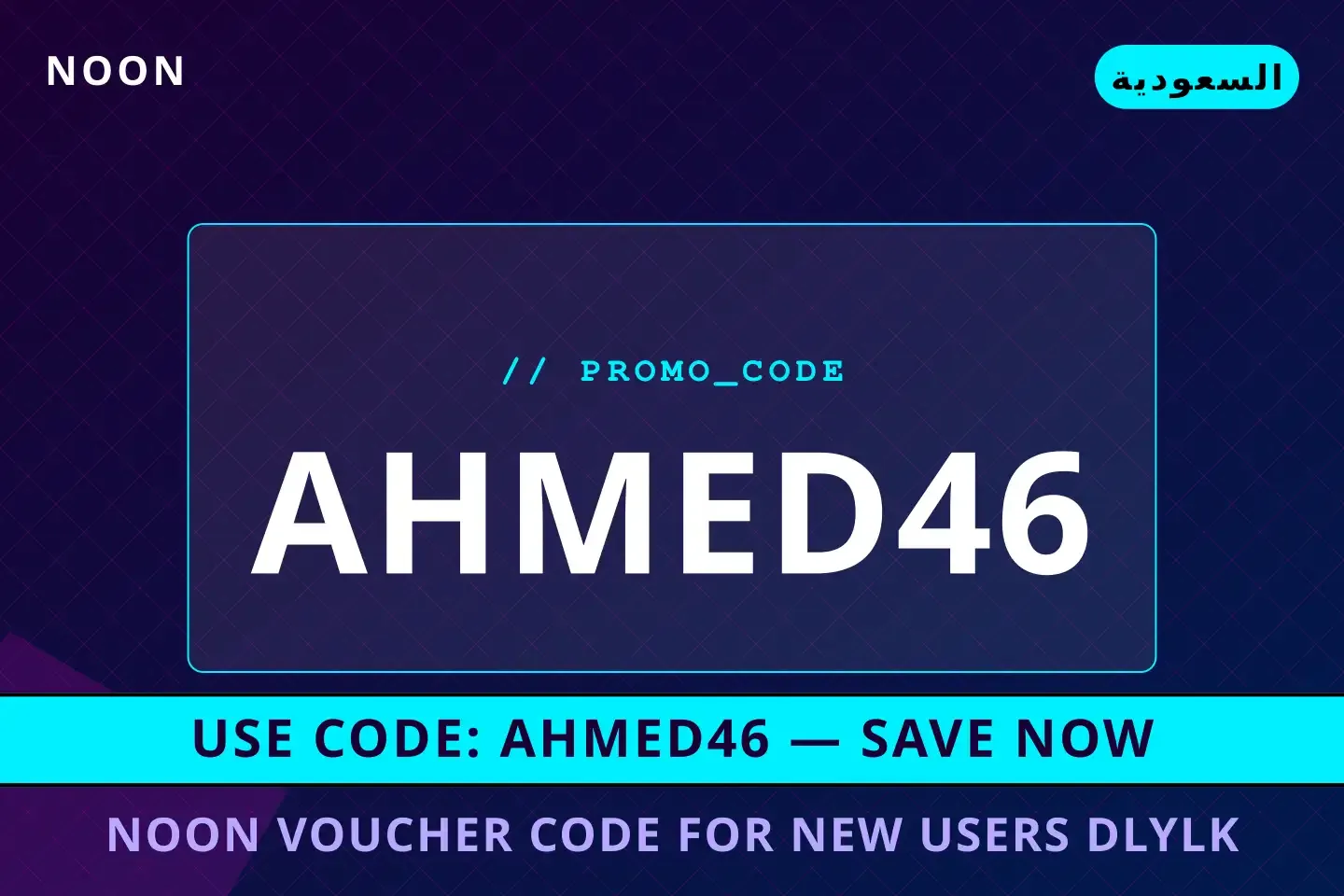noon voucher code for new users: دليلك المتكامل لاقتناء أفضل عروض noon voucher code for new users على noon بـالسعودية | Best noon voucher code for new users deals at noon in السعودية