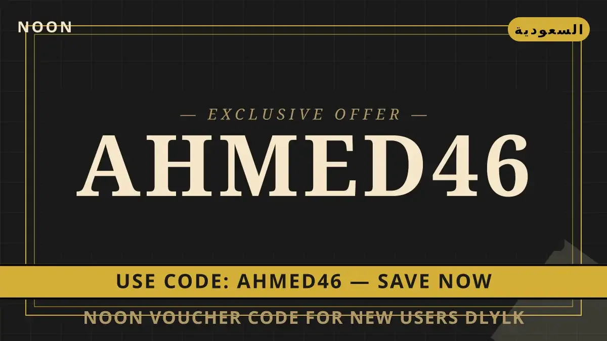 noon voucher code for new users: دليلك المتكامل لاقتناء دليل noon voucher code for new users مع noon | noon voucher code for new users guide with noon