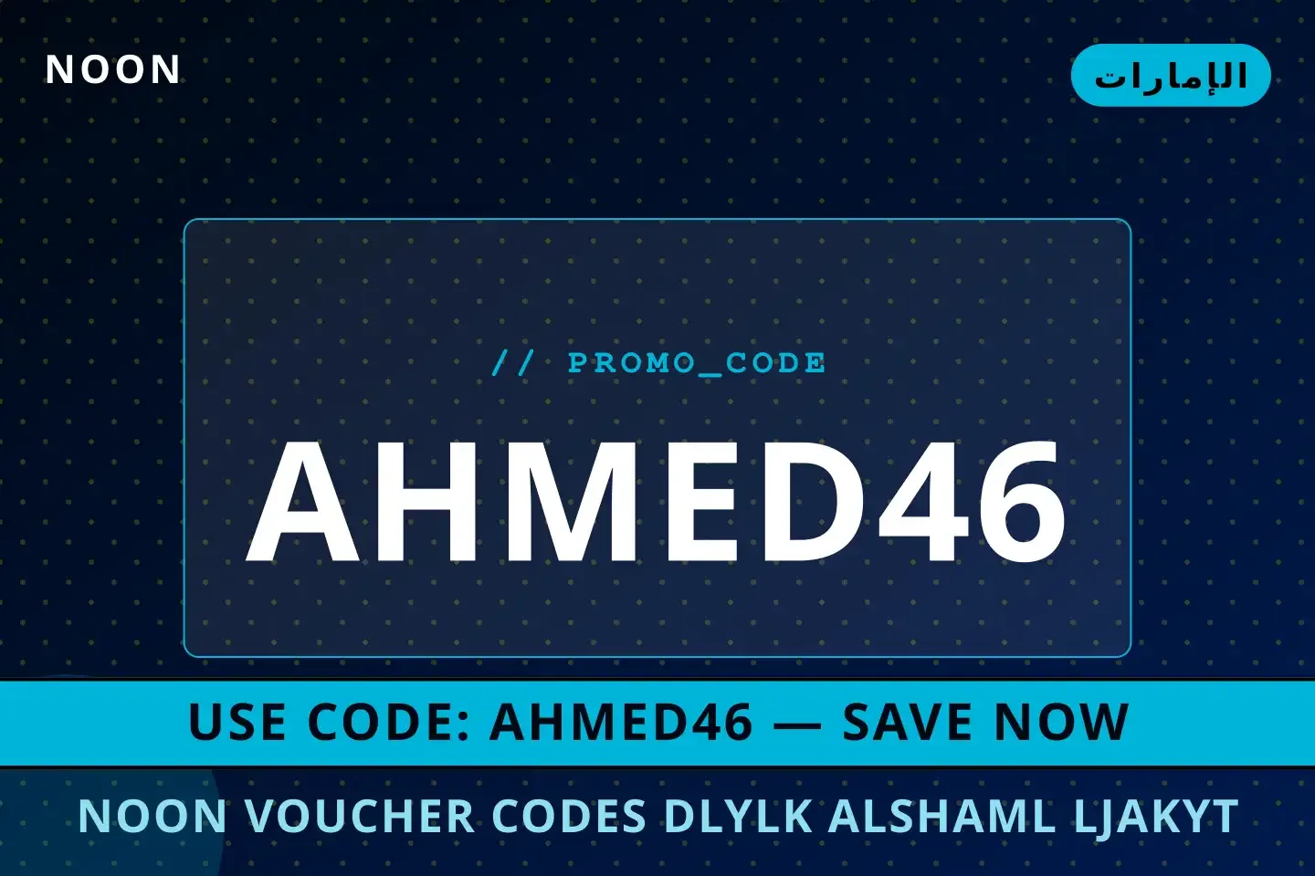 أفضل عروض noon voucher codes على noon بـالإمارات | Best noon voucher codes deals at noon in الإمارات