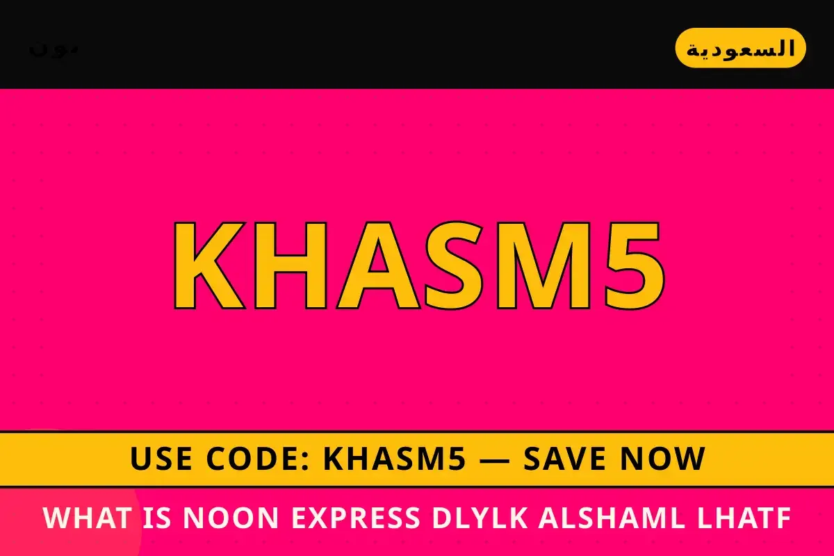 What is Noon Express؟ دليلك الشامل لهاتف Samsung Galaxy A55 What is Noon Express? — نون في السعودية | What is Noon Express? — نون in السعودية